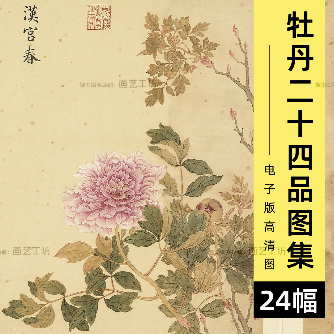 邹一桂牡丹二十四品图手绘花卉植物花鸟工笔国画电子图片素材