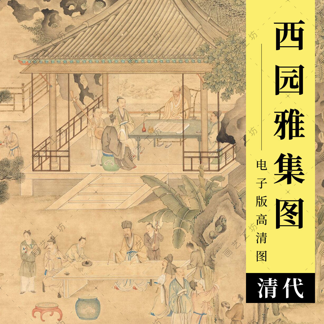 西园雅集图电子版清丁观鹏工笔人物画楼阁芭蕉调色国画临摹高清图