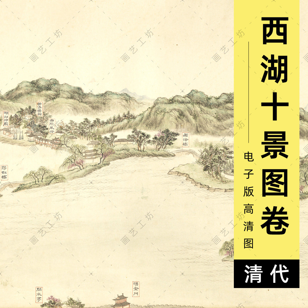 电子版西湖十景图卷清代董邦达绘苏堤春晓平湖秋月设色山水画高清