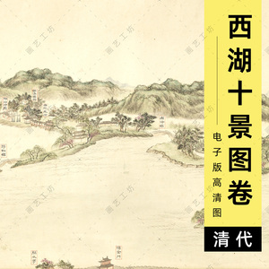 电子版西湖十景图卷清代董邦达绘苏堤春晓平湖秋月设色山水画高清