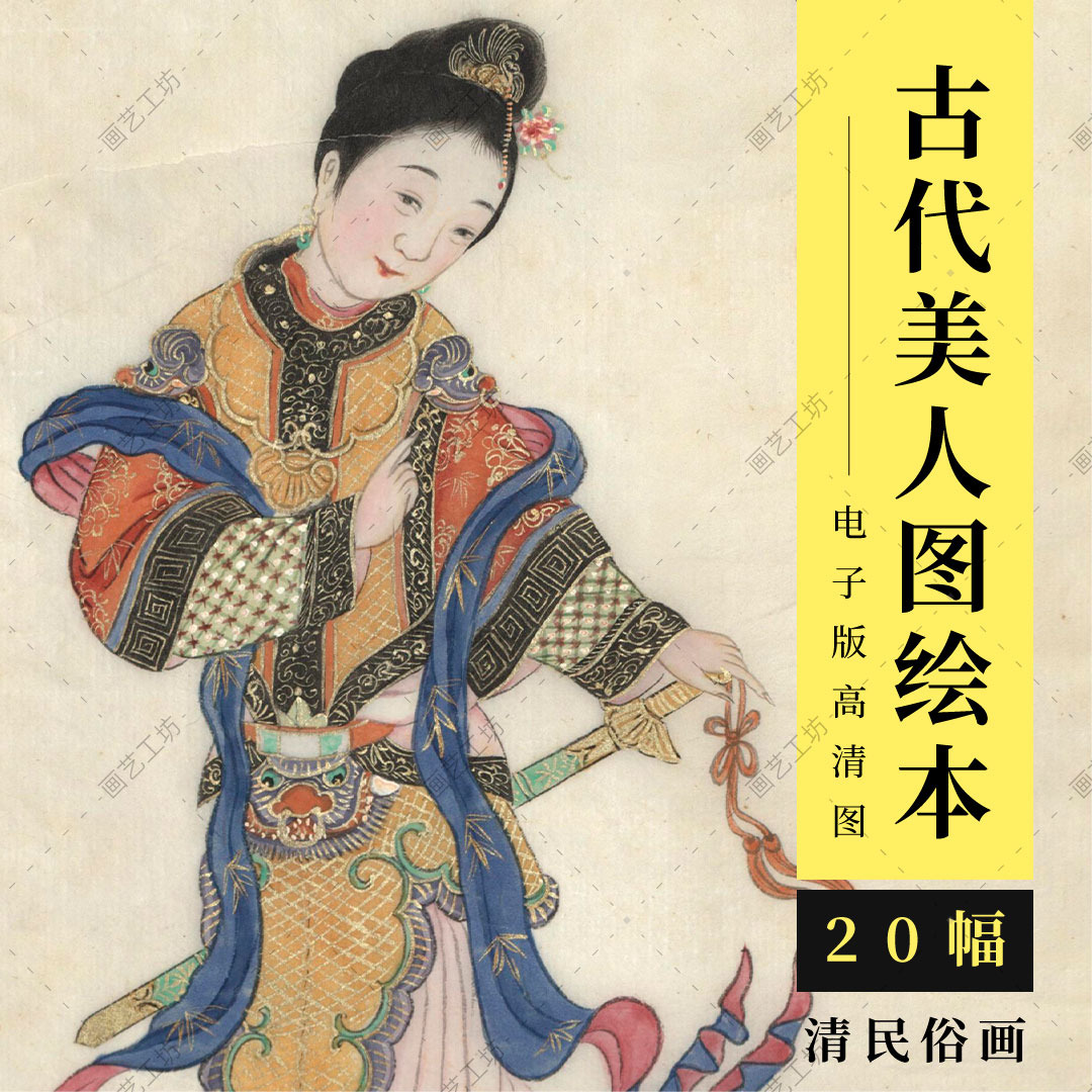 古代美人图册清代民俗画周培春绘本仕女图国画工笔人物画临摹高清