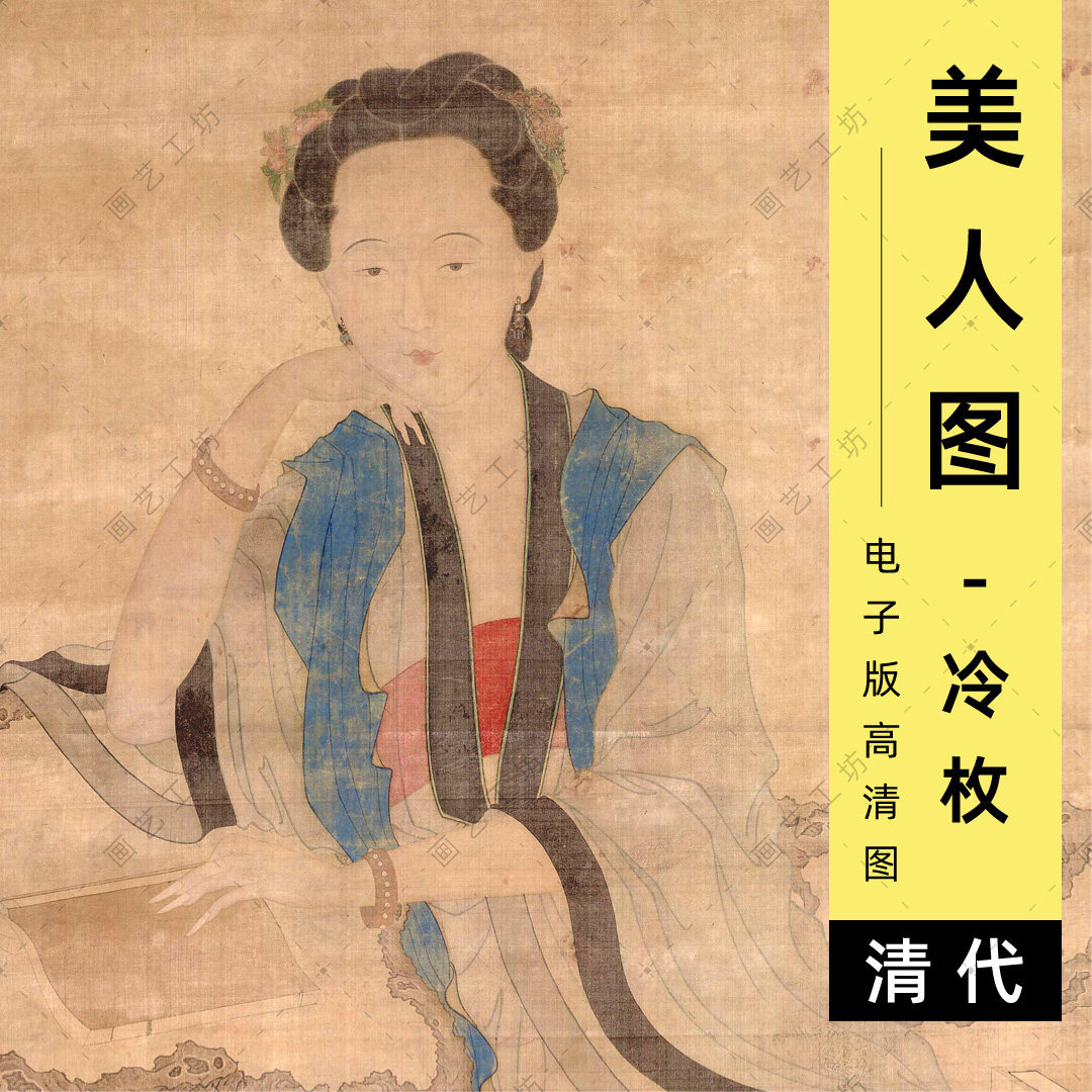 冷枚美人图电子版清代古画工笔仕女读书人物国画临摹高清图