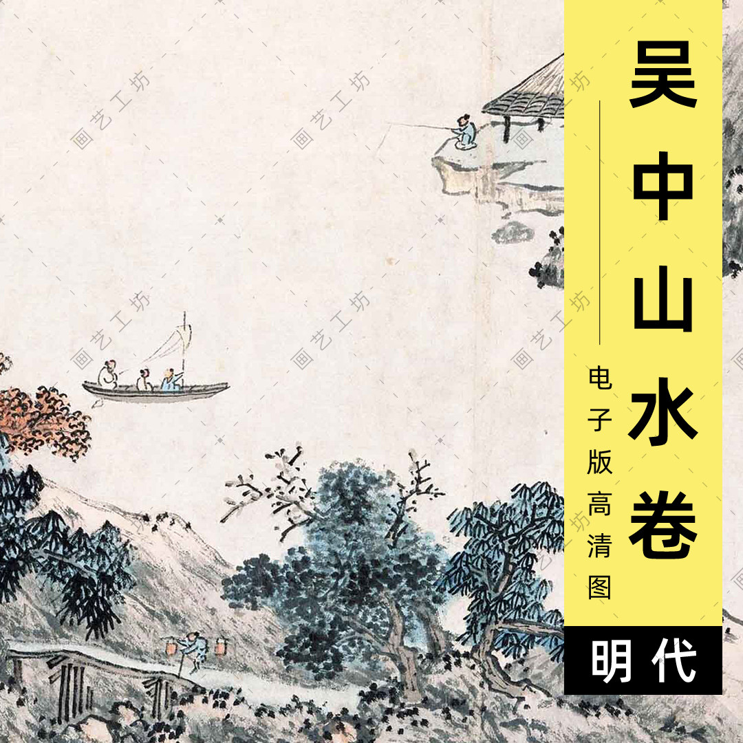 吴中山水卷电子版明代沈周水墨文人画苏州风光古画国画临摹高清图