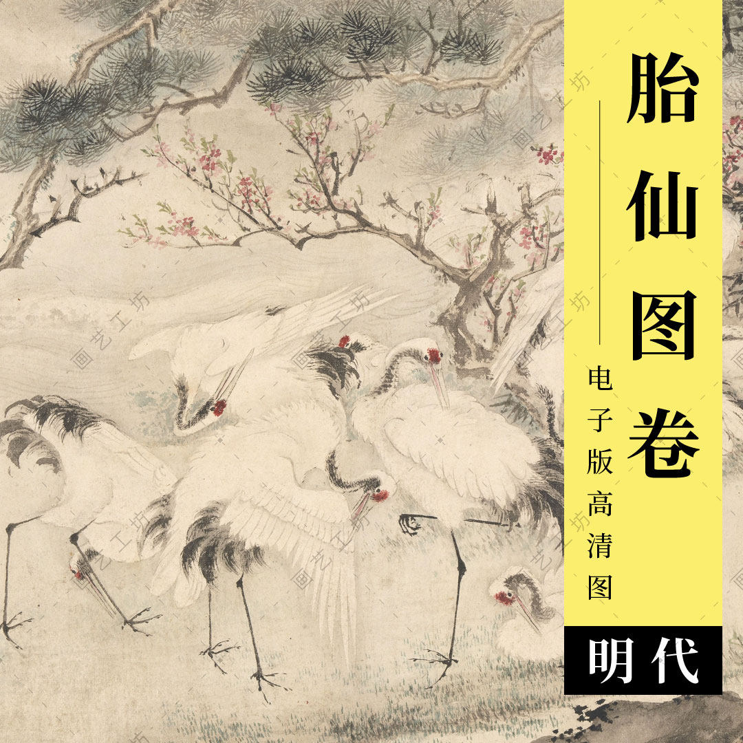 胎仙图松鹤画卷电子版明代边文进仙鹤松树芭蕉水墨国画临摹高清图