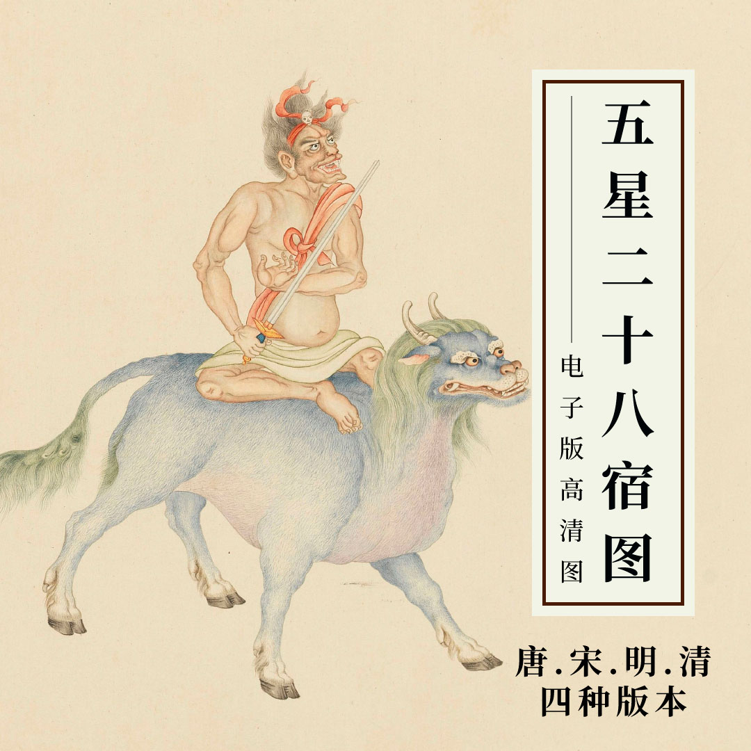 五星二十八宿神形图pdf高清图古代神仙画仇英工笔画摹本国画临摹