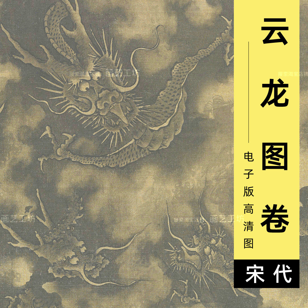 云龙图卷电子版图片高清装饰画素材宋代陈容画龙水墨国画海水波浪