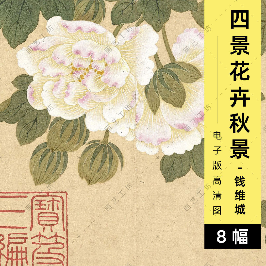 四景花卉秋景电子版清代钱维城工笔花鸟画水彩铅彩手绘临摹高清图