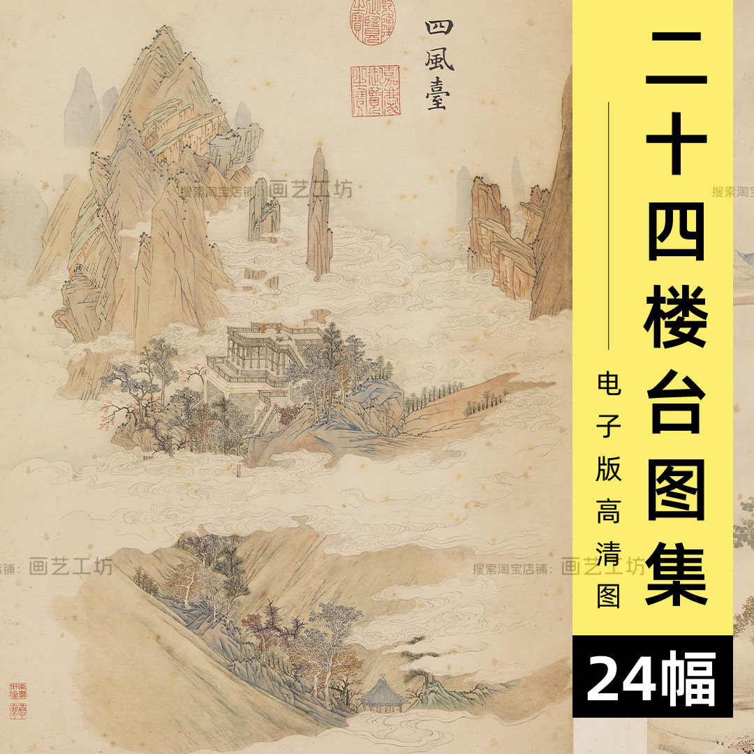二十四楼台图集电子版图片墨妙珠林清代山水楼阁国画高清素材
