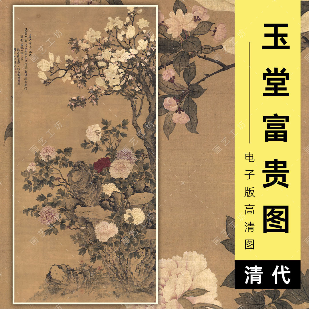 玉堂富贵图电子版清代邹一桂玉兰海棠牡丹杜鹃花工笔花卉临摹高清