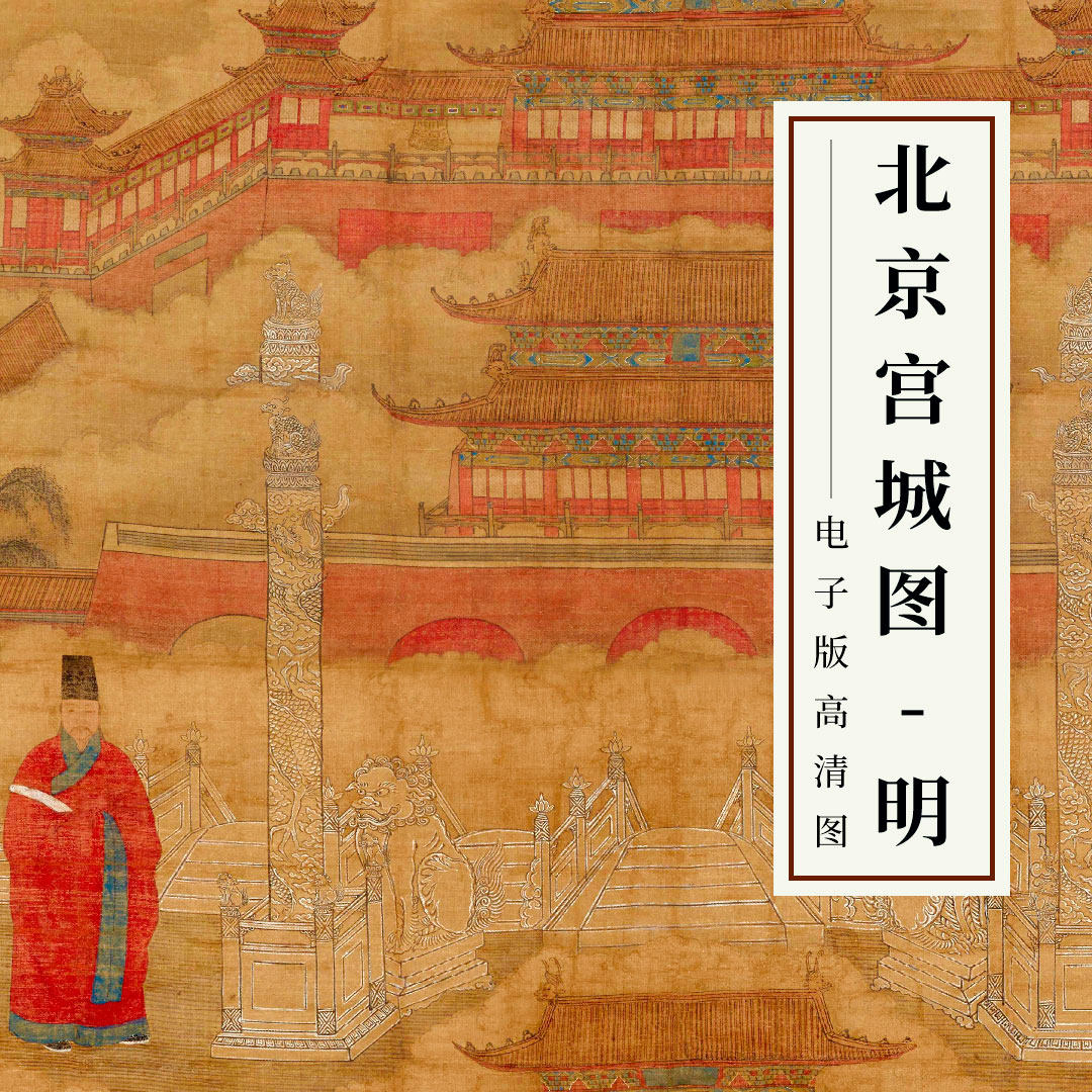 北京宫城图轴明朱邦宫廷绘画临摹工笔楼阁界画建筑绘本高清图素材