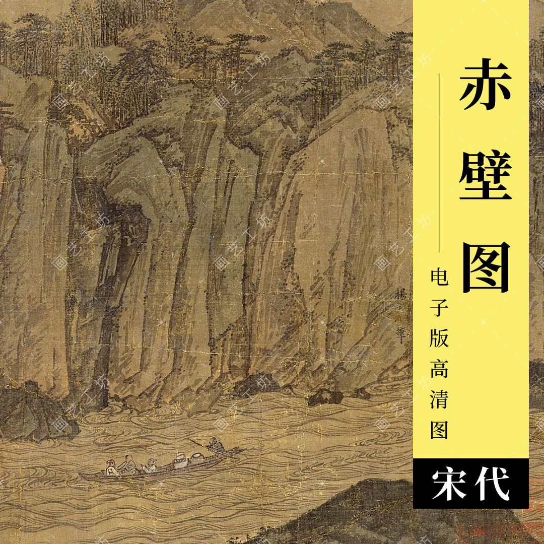 赤壁图电子版宋古画杨士贤绘苏轼东坡扁舟山石水墨国画临摹高清图