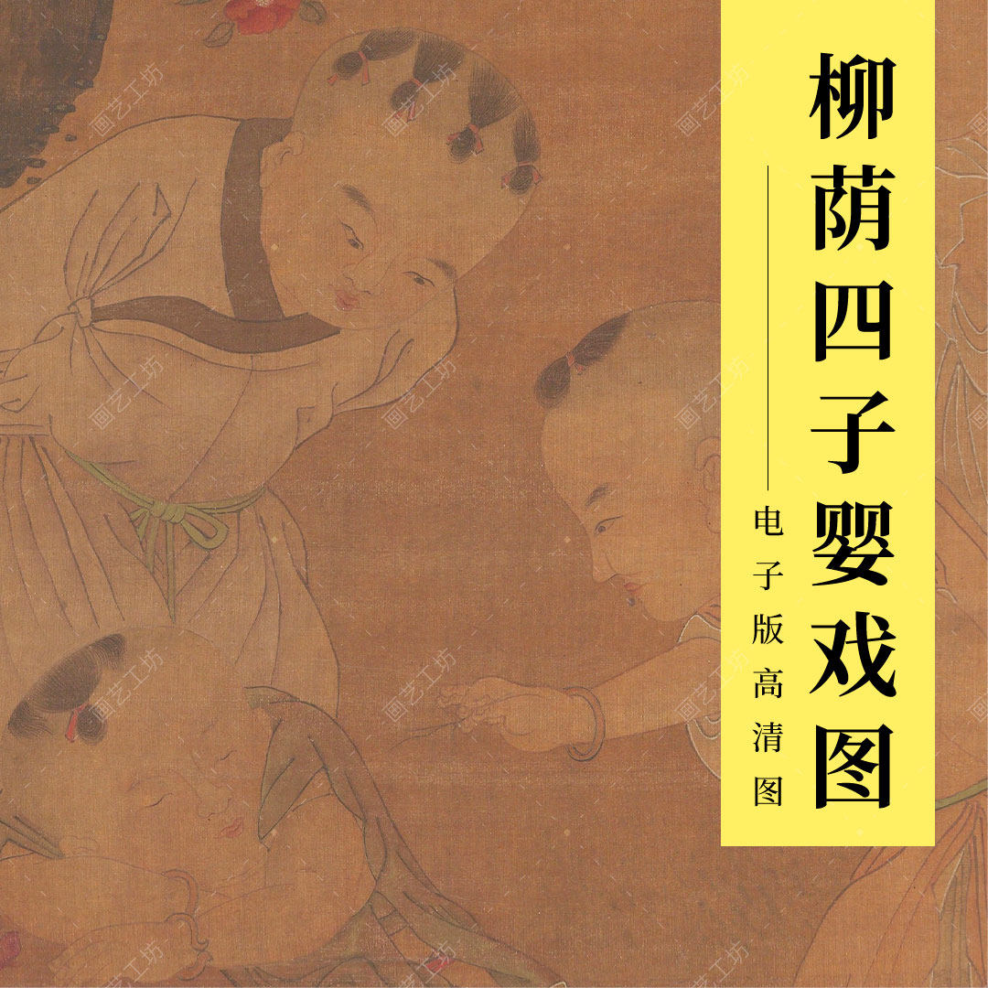 柳荫四子婴戏图高清大图电子版元代钱选工笔人物国画临摹儿童嬉戏