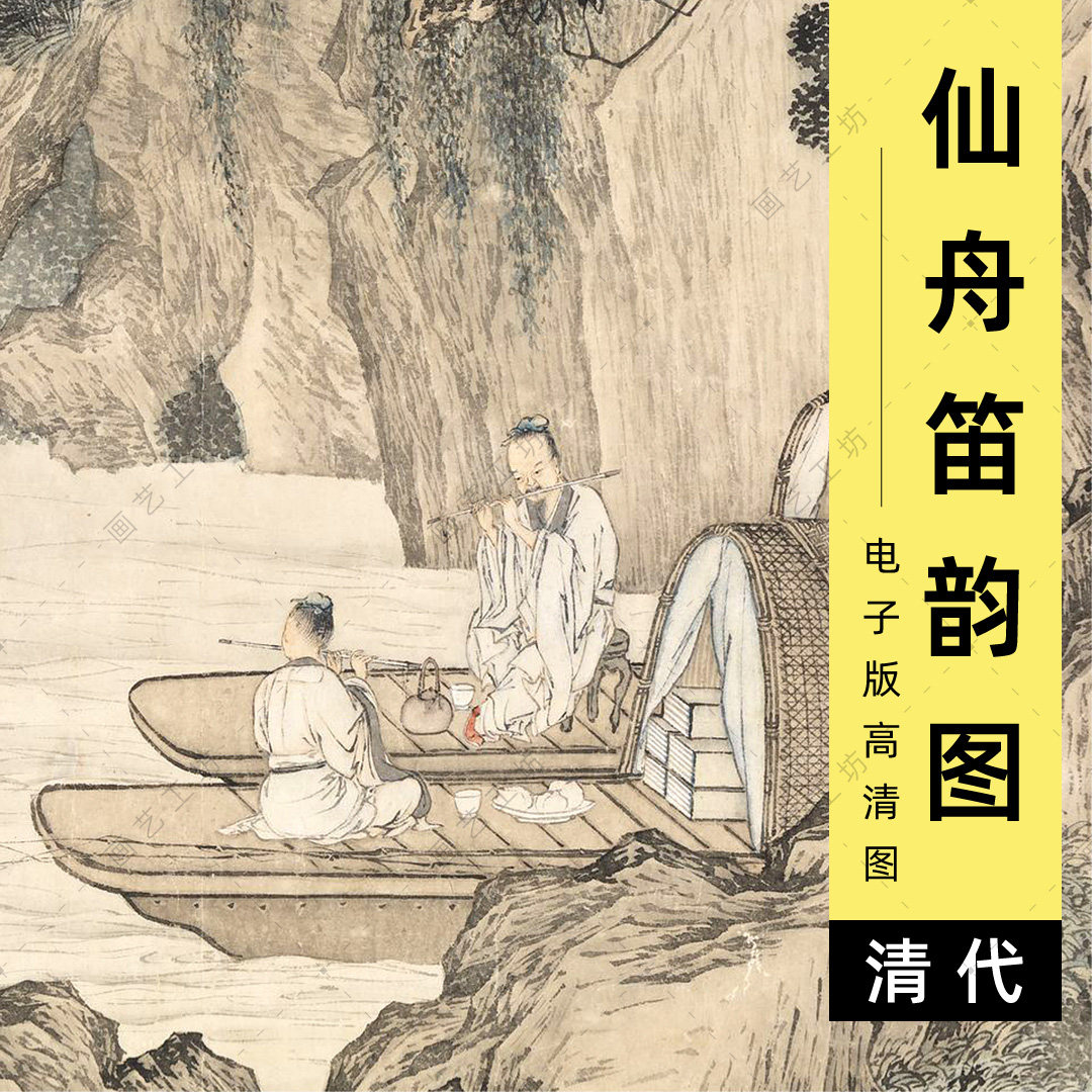 仙舟笛韵图电子版清代金廷标水墨山水文人高士吹笛舟船品茶高清图