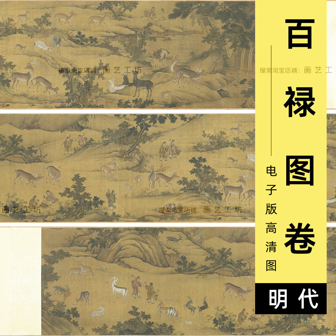 明代百鹿图高清电子版国画鹿羊工笔山水风景福禄吉祥题材临摹素材