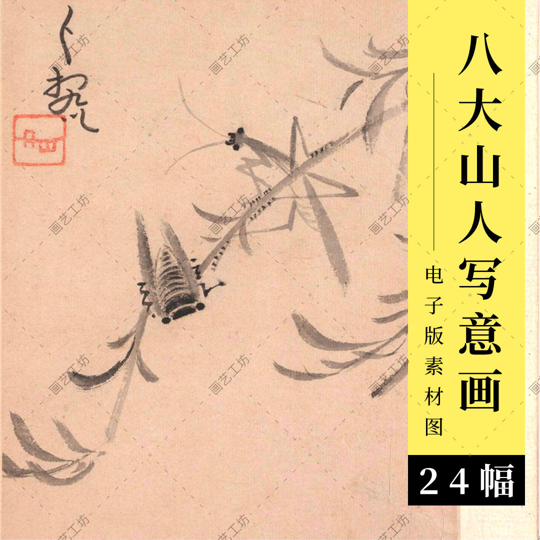 八大山人写意画册页清代朱耷水墨国画文人山水画临摹图电子版