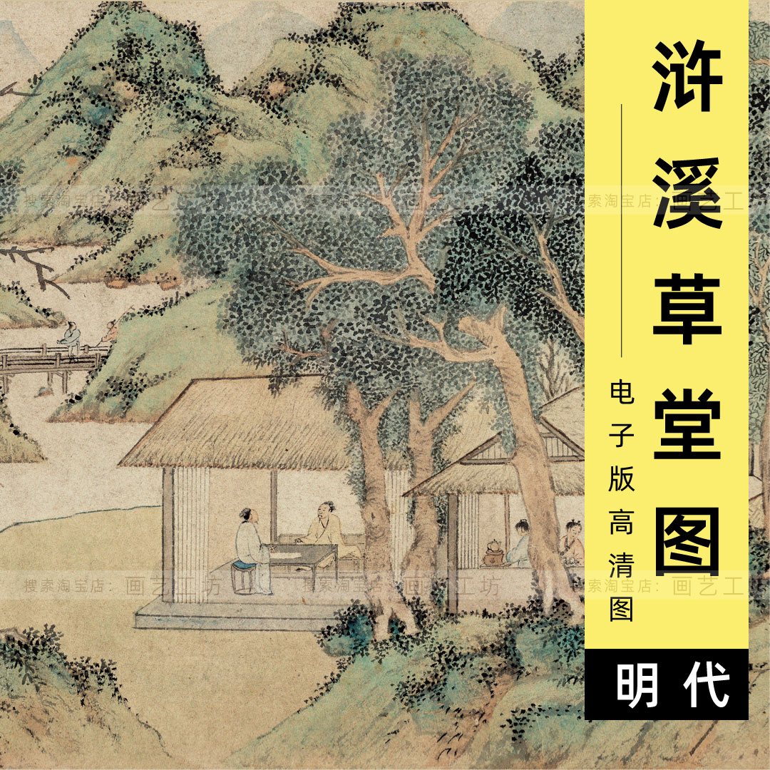 电子版高清图浒溪草堂图文徵明青绿山水画童子煮茶园林雅集