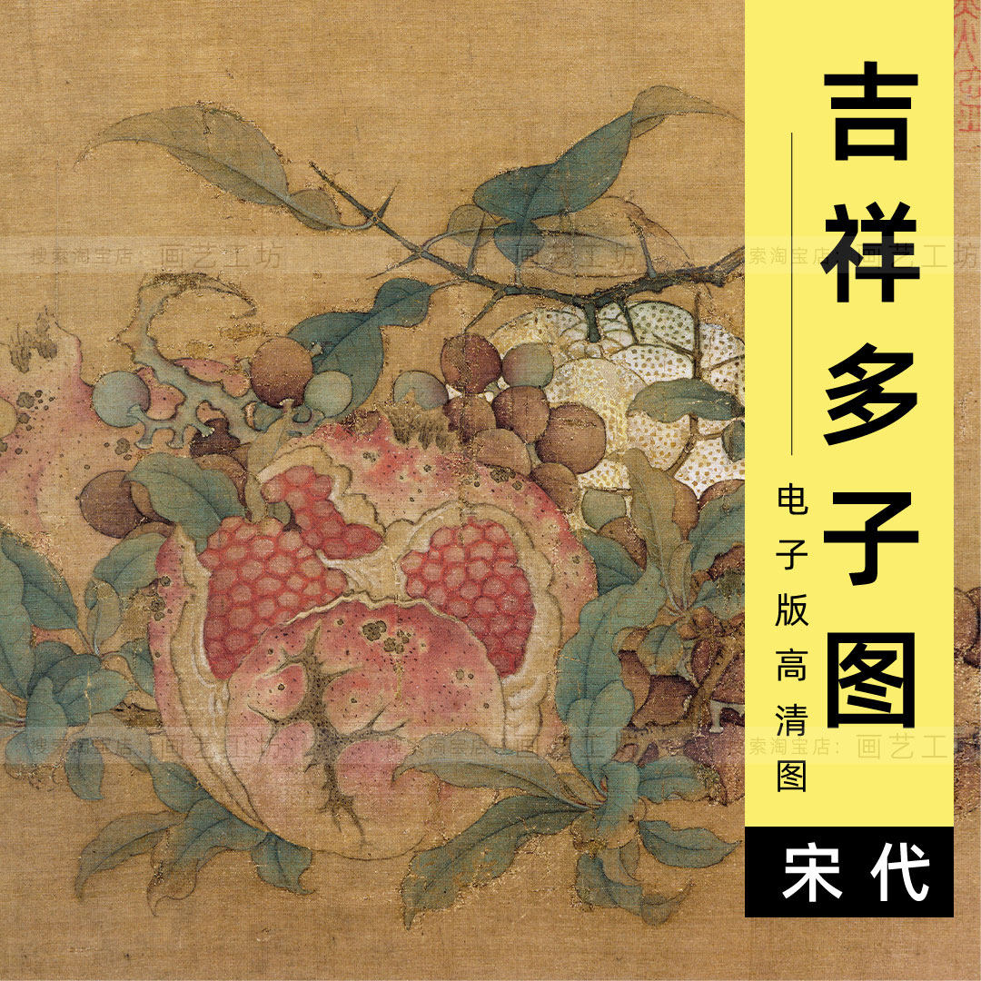 电子图吉祥多子图南宋鲁宗贵工笔花卉石榴宋画小品临摹高清图