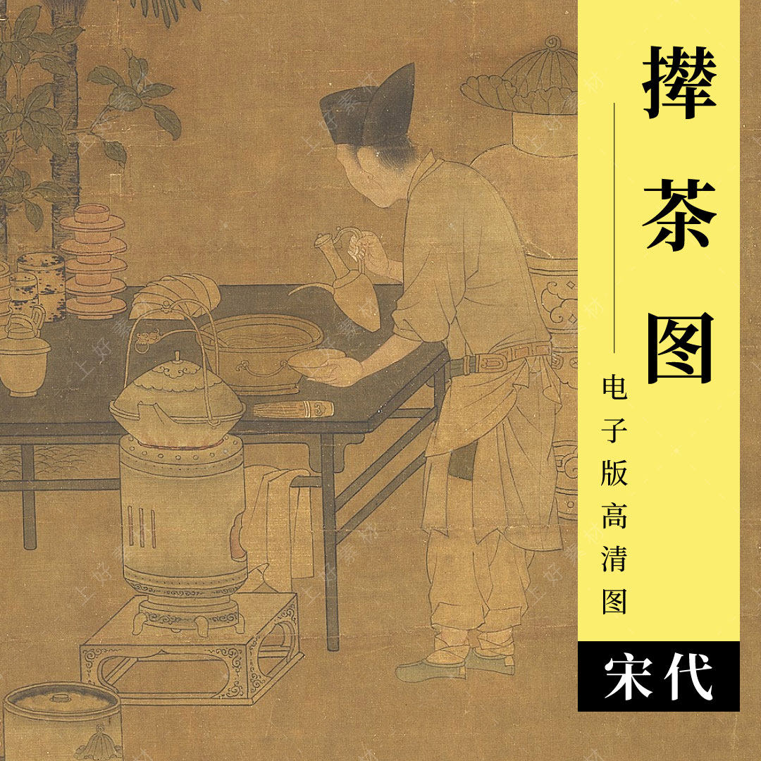 撵茶图电子版宋代刘松年绘饮茶煮茶品茶古画人物国画临摹高清图
