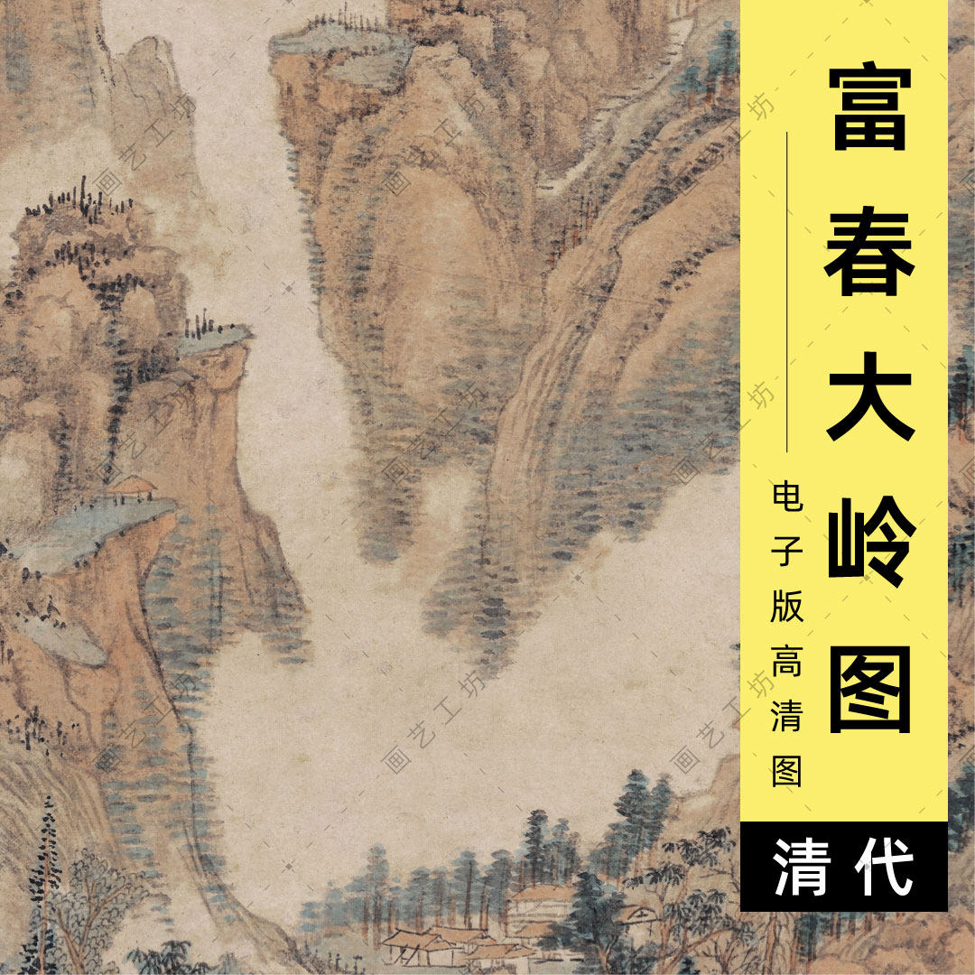 富春大岭图电子版清代王翚水墨重彩山水画装饰国画临摹高清图