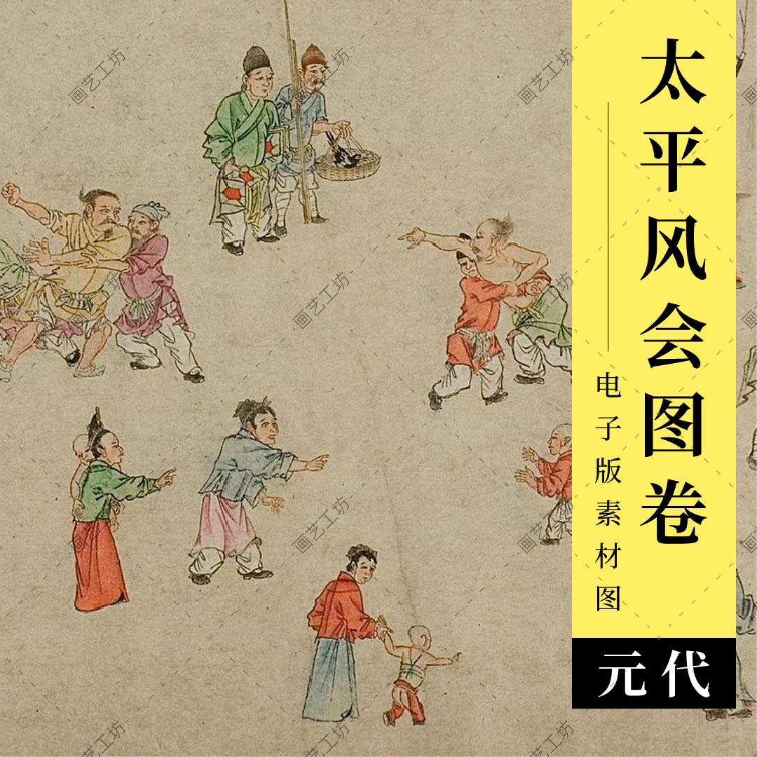太平风会图长卷元代朱玉绘古代百姓生活市井人物设色国画临摹素材