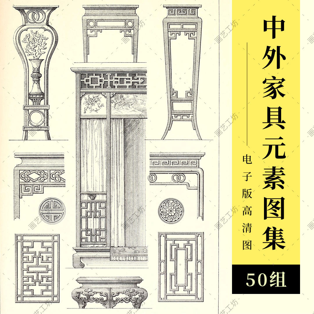 木制家具元素中式欧式风格设计图稿传统样式古典款式纹样资料图册
