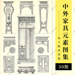 木制家具元素中式欧式风格设计图稿传统样式古典款式纹样资料图册