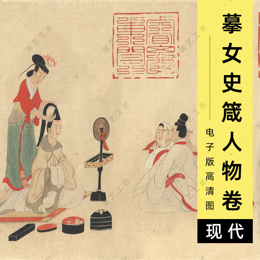 现代摹本女史箴人物卷全图电子版顾恺之仕女美人古画临摹高清图