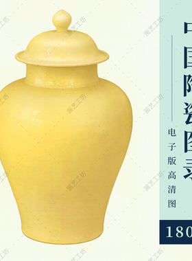 中国陶瓷图录册历代名瓷器图册彩绘彩画古代陶瓷图鉴图谱高清大图