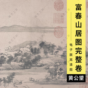完整富春山居图长卷电子稿元代黄公望山水文人水墨国画临摹高清图