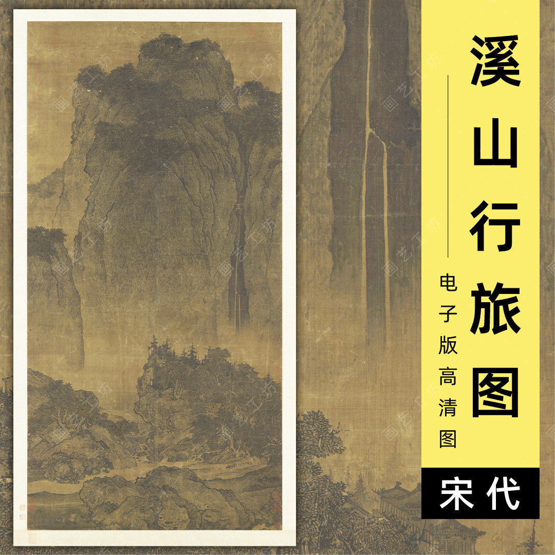 溪山行旅图电子图北宋范宽水墨山水泼墨瀑布旅人宋画临摹高清图