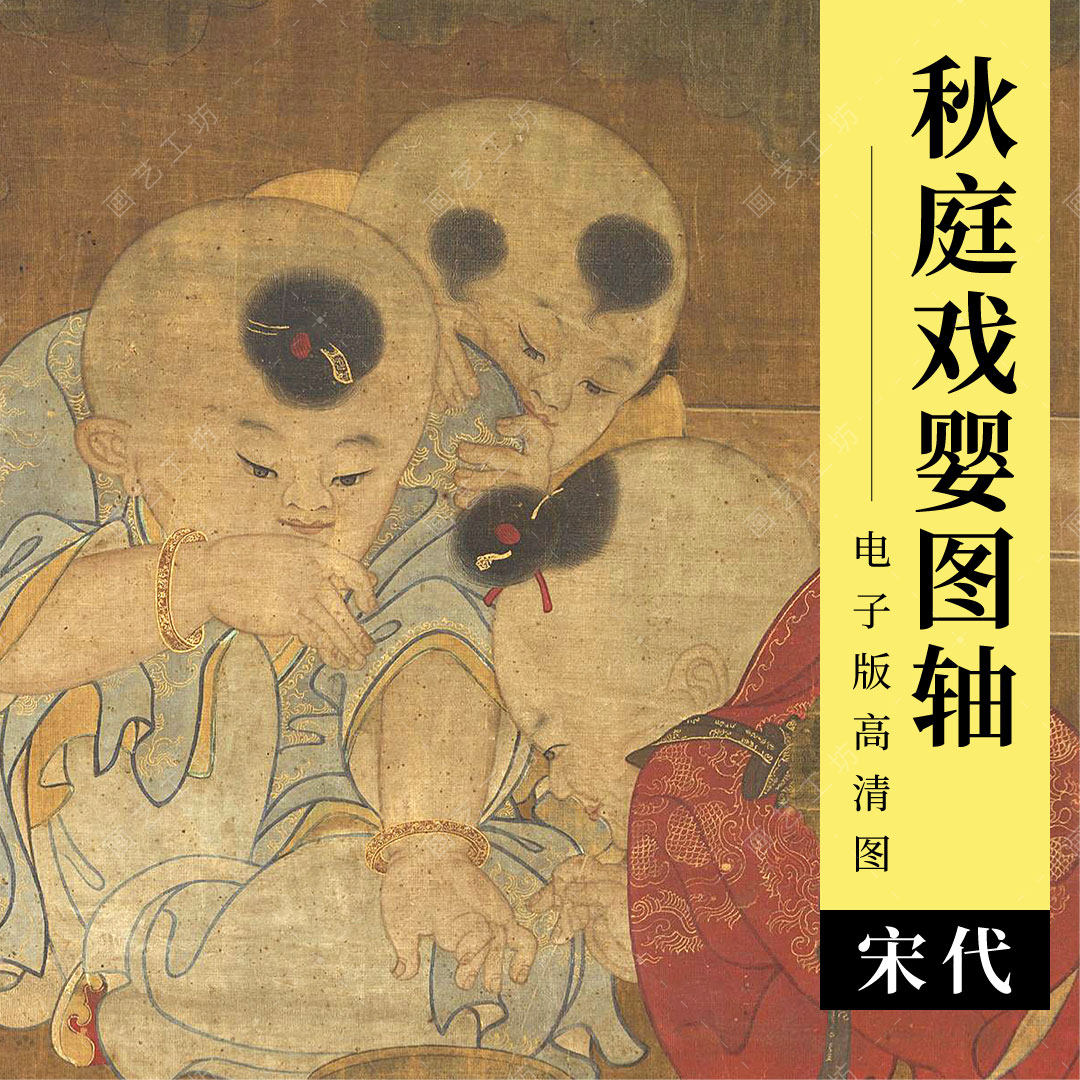 秋庭婴戏图电子版宋代苏汉臣古代名画儿童嬉戏顽童工笔画临摹高清