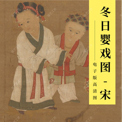 冬日婴戏图苏汉臣绘宋代古人生活市井国画工笔人物儿童电子版高清
