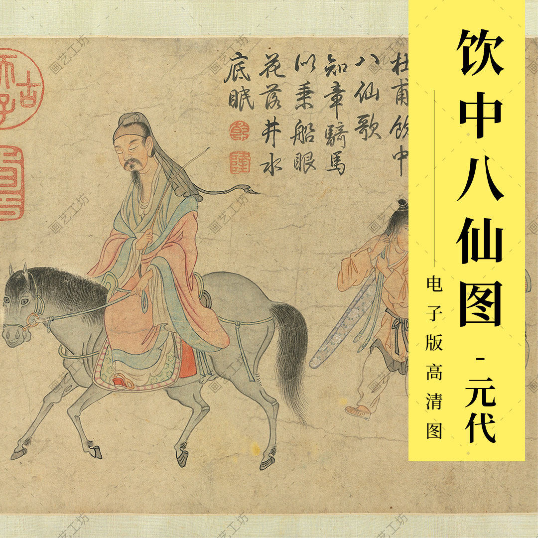 饮中八仙图卷高清电子版杜甫酒仙歌李白元代任仁发历代名画人物画