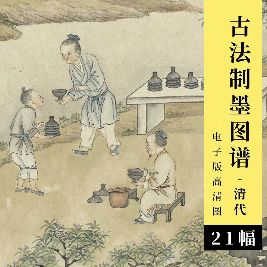 墨法集要图卷清代传统古法制墨工艺图谱古本设色人物国画高清大图