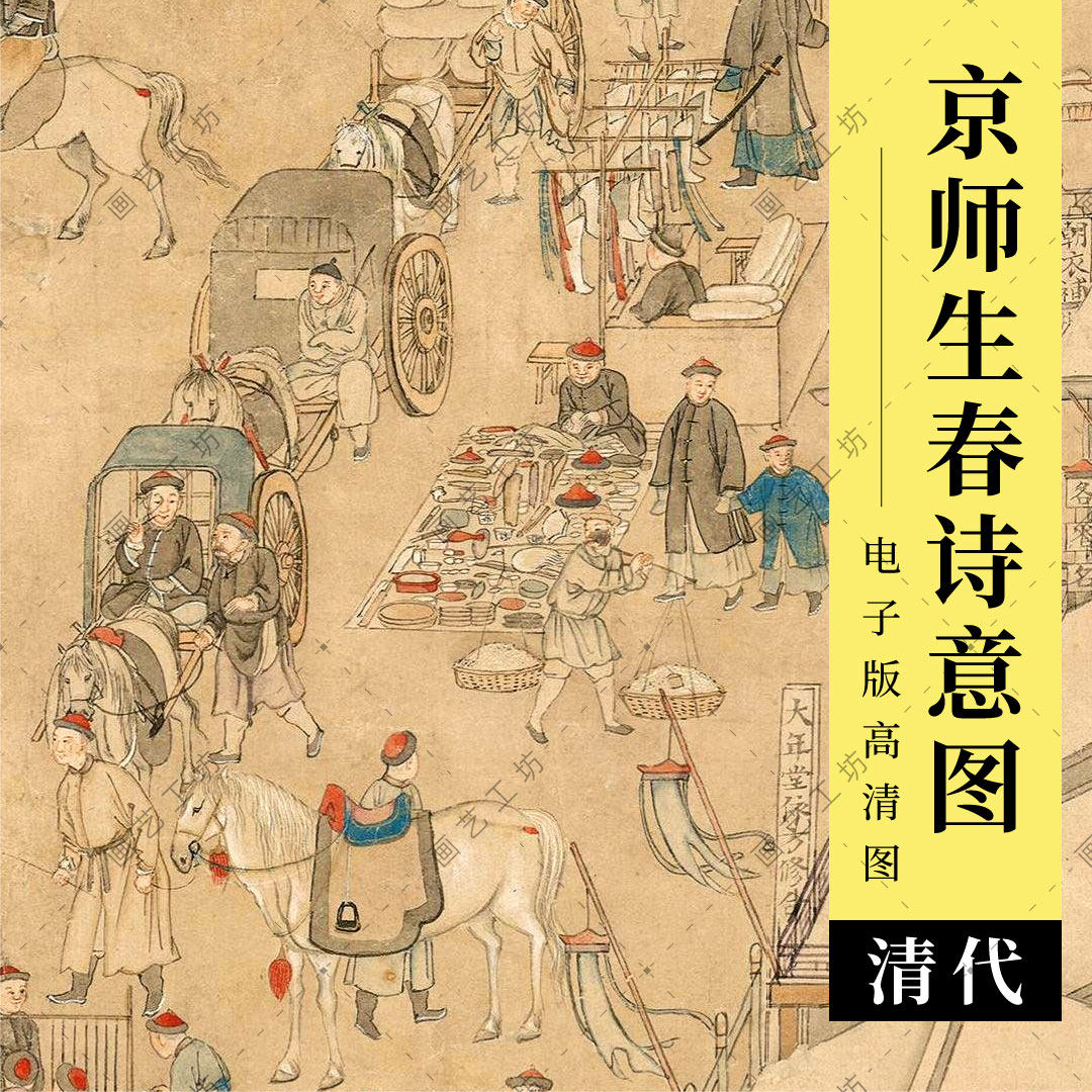 京师生春诗意图电子版清代市井都市人物画工笔楼阁宫殿临摹高清图