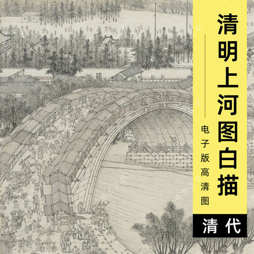 清明上河图白描图电子版清代沈源水墨山水界画市井人物临摹高清图
