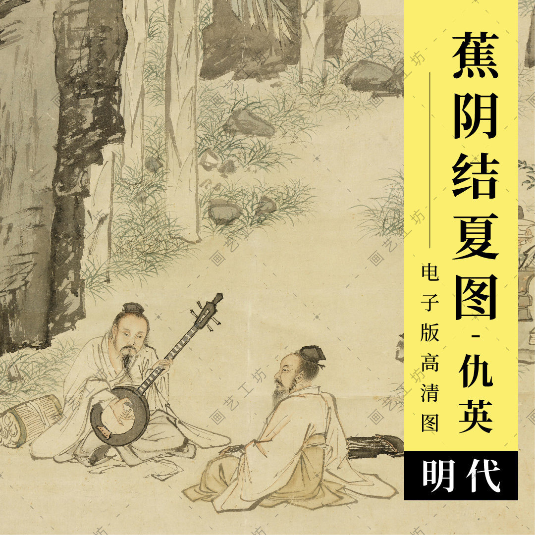 蕉荫结夏图高清图明代仇英文人雅集听琴古画水墨国画竹子芭蕉临摹