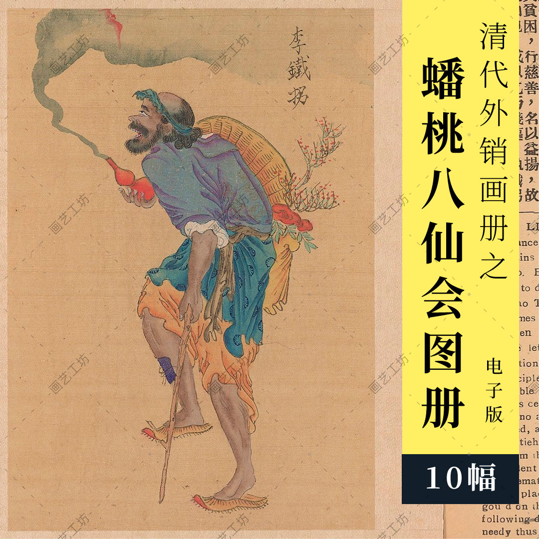 蟠桃八仙会画册清代外销画国画人物神仙画临摹