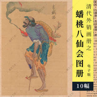 蟠桃八仙会画册清代外销画国画人物神仙画临摹