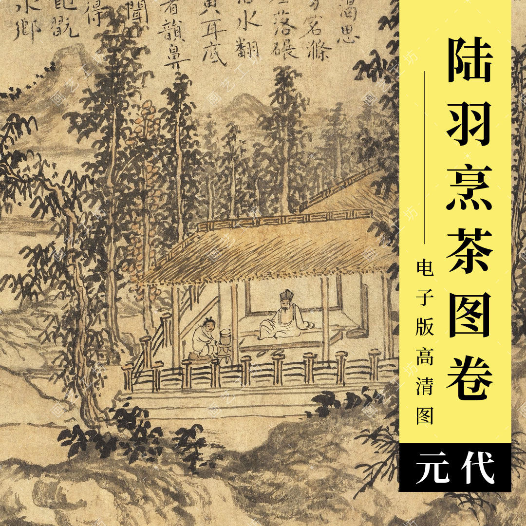陆羽烹茶图电子版元代品茶煮茶古画赵原水墨文人山水画临摹高清图