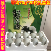 白洋淀特产松花蛋皮蛋礼盒装 20枚礼盒元 旦礼品春节送礼公司福利