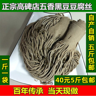 当天现做正宗高碑店五香黑豆豆腐丝 农家传统制作真空包装5斤