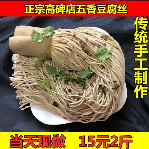 高碑店正宗农家五香豆腐丝