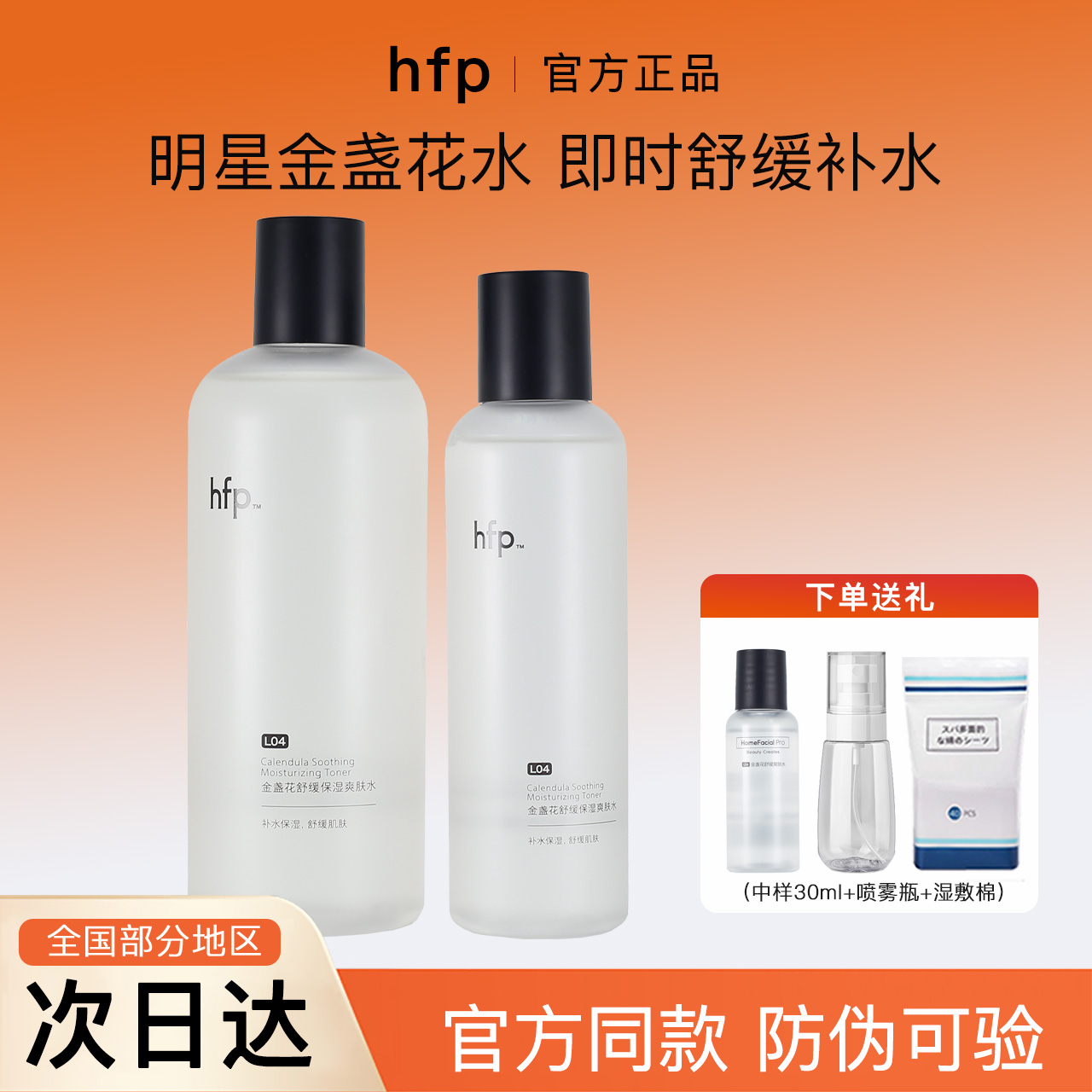 【防伪可查】HFP金盏花爽肤水