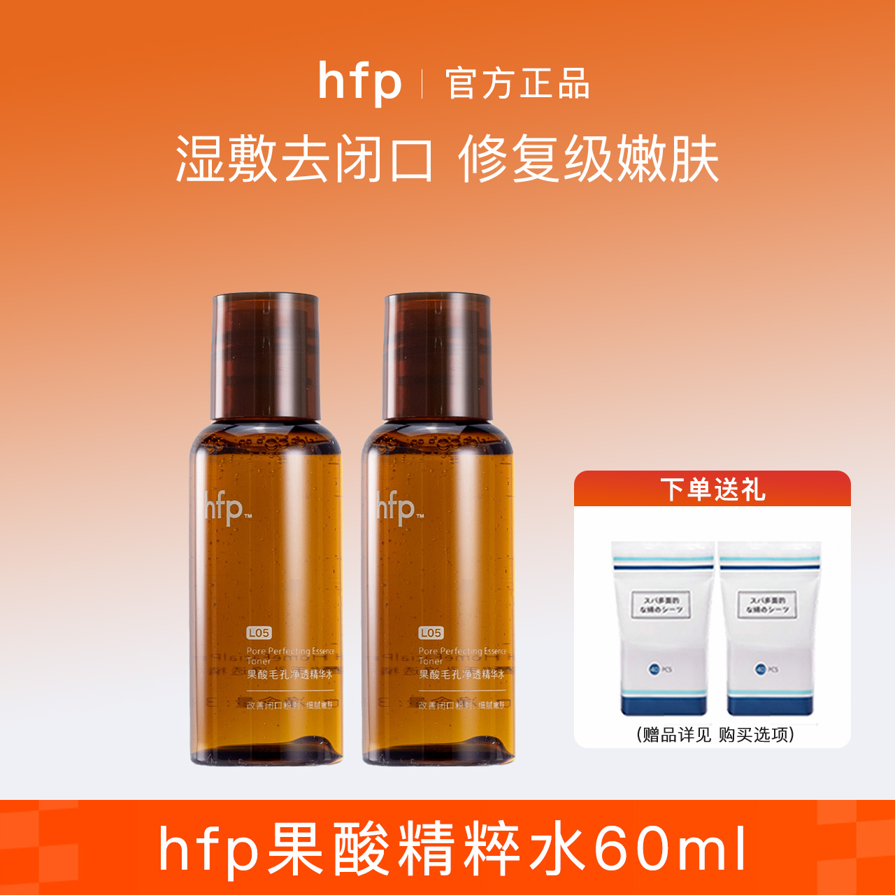 hfp果酸水湿敷水60ml*2