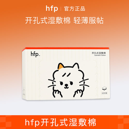 hfp开孔式湿敷棉60片/盒