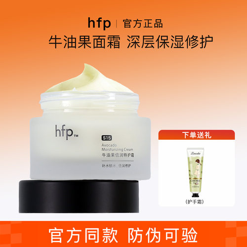 HFP第三代牛油果面霜补水保湿