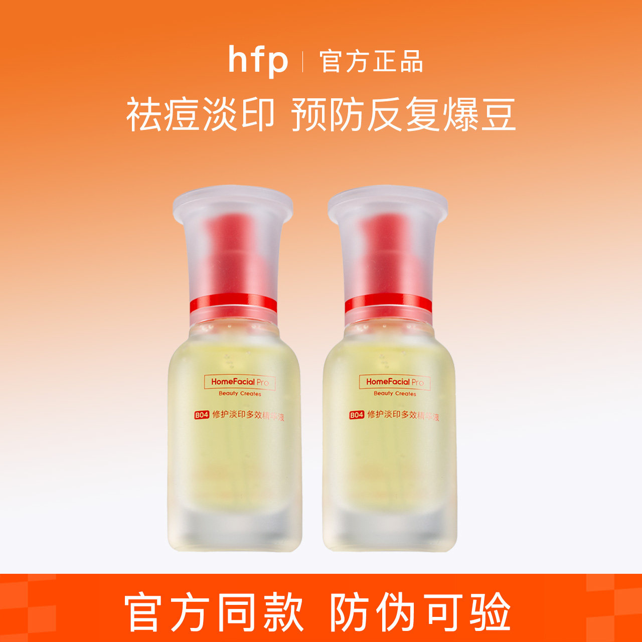 hfp祛痘修印精华液去淡化痘印舒缓修护油痘肌寡肽原液男女正品官
