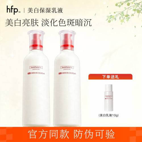 HFP大白瓶保湿提亮肤色