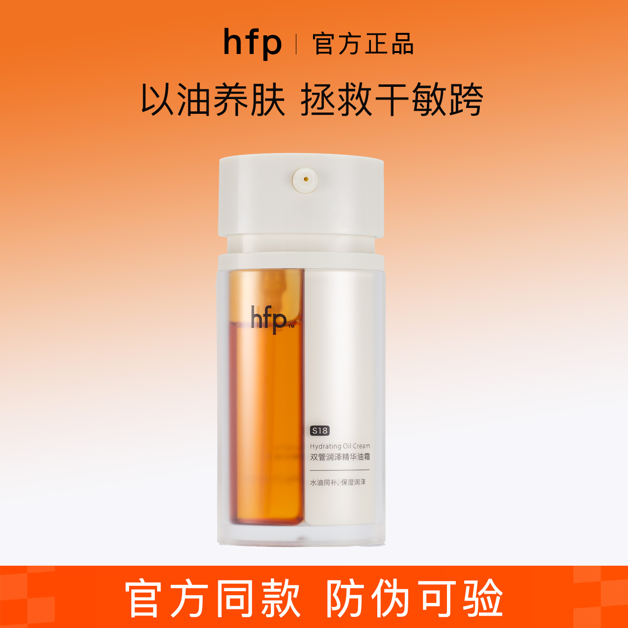 【新品】hfp双管润泽精华油霜
